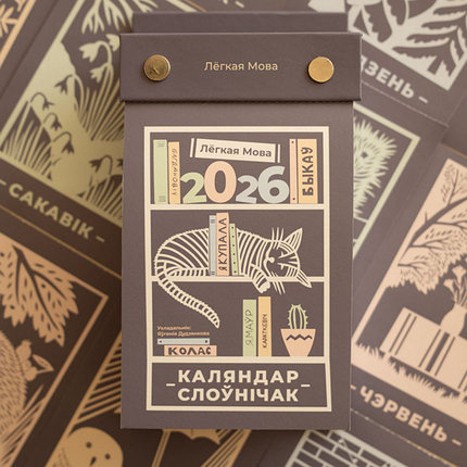Календарь-словарик на каждый день “Лёгкая мова” на 2026 год (отрывной), фото 2