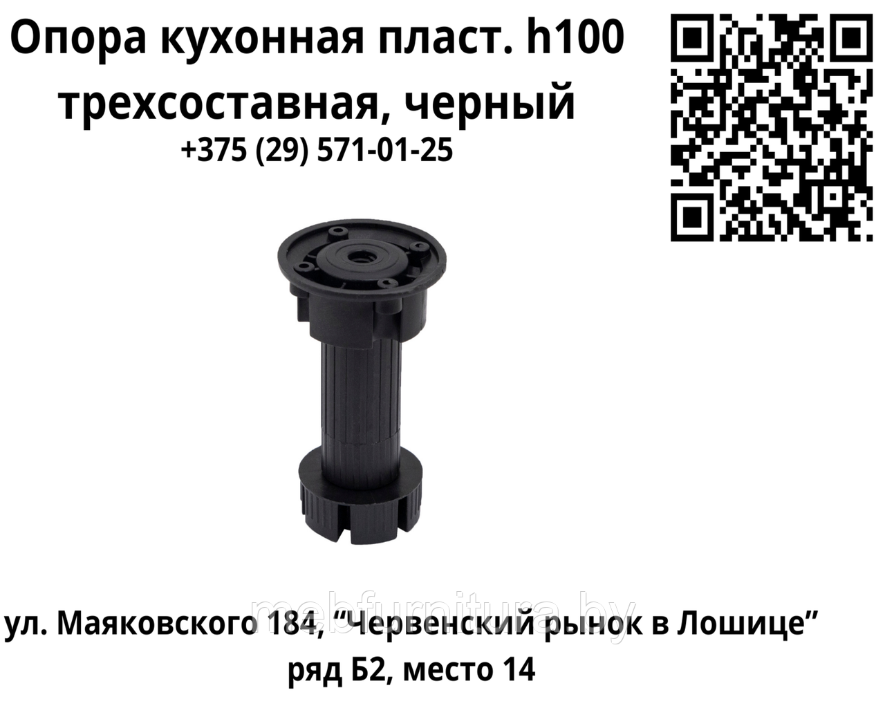 Опора кухонная пласт. h100 трехсоставная