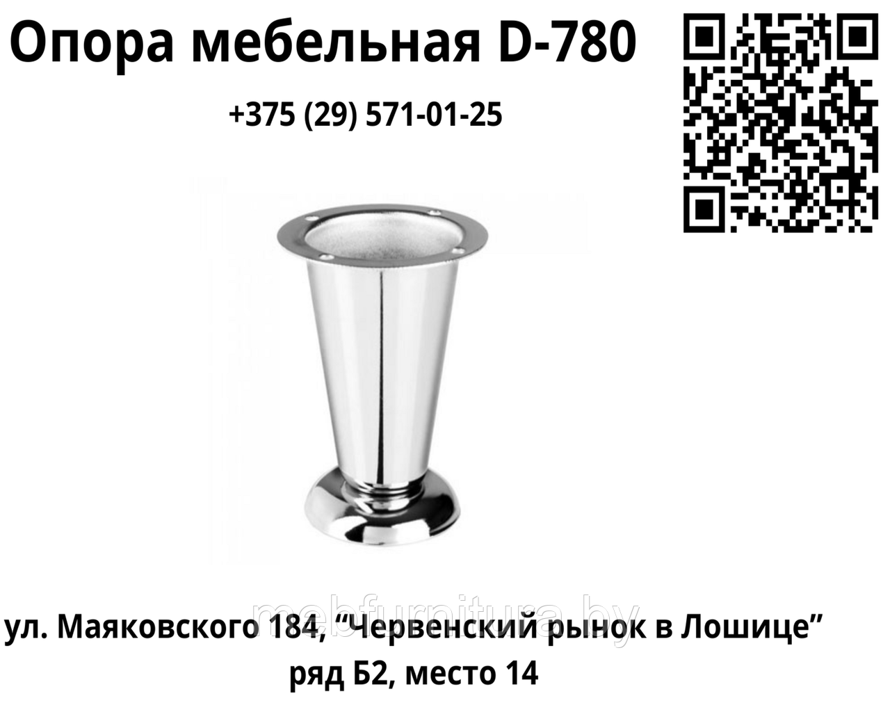 Опора мебельная. D-780 хром