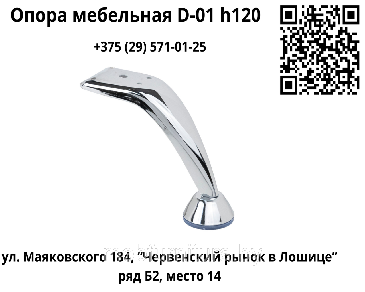 Опора мебельная металлическая D-01 h120 хром