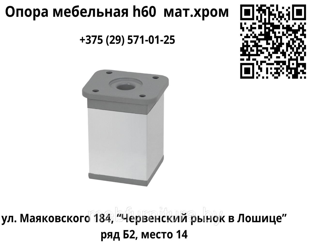 Опора мебельная DAКP-27 h60 с регулировкой, мат.хром