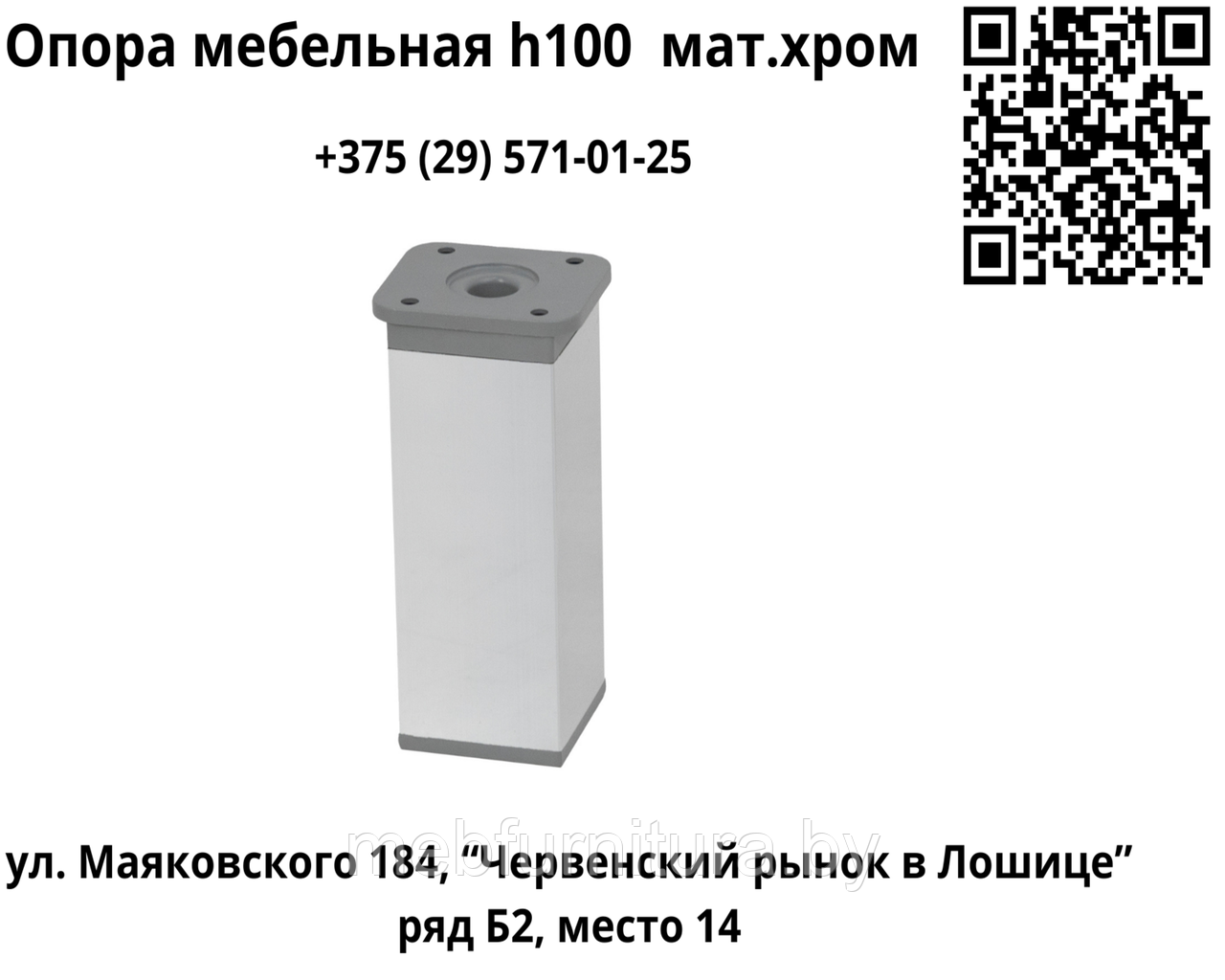 Опора мебельная DAКP-27 h100 с регулировкой, мат.хром