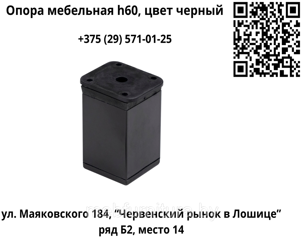 Опора мебельная DAКP-27 h60 с регулировкой, цвет - черный