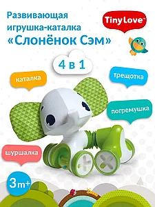 Игрушка-каталка Слоненок Сэм Tiny Love 3333111701