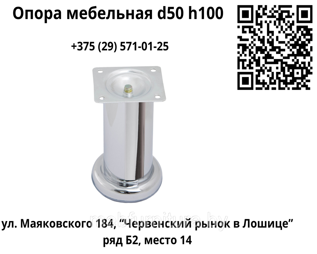 Опора мебельная B140 d50 h100