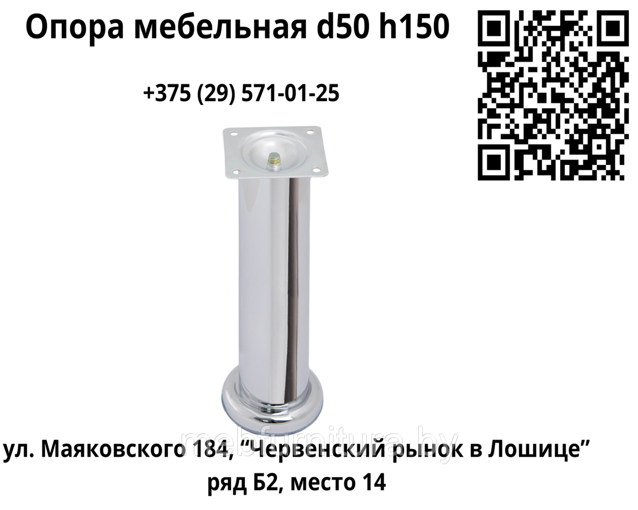 Опора мебельная B140 d50 h150