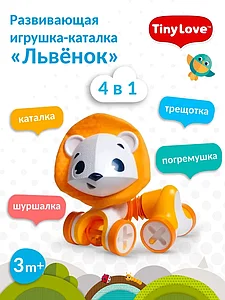 Игрушка-каталка Львенок Леонардо Tiny Love 3333111591