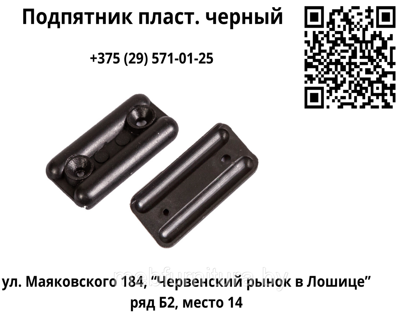 Подпятник пласт. черный