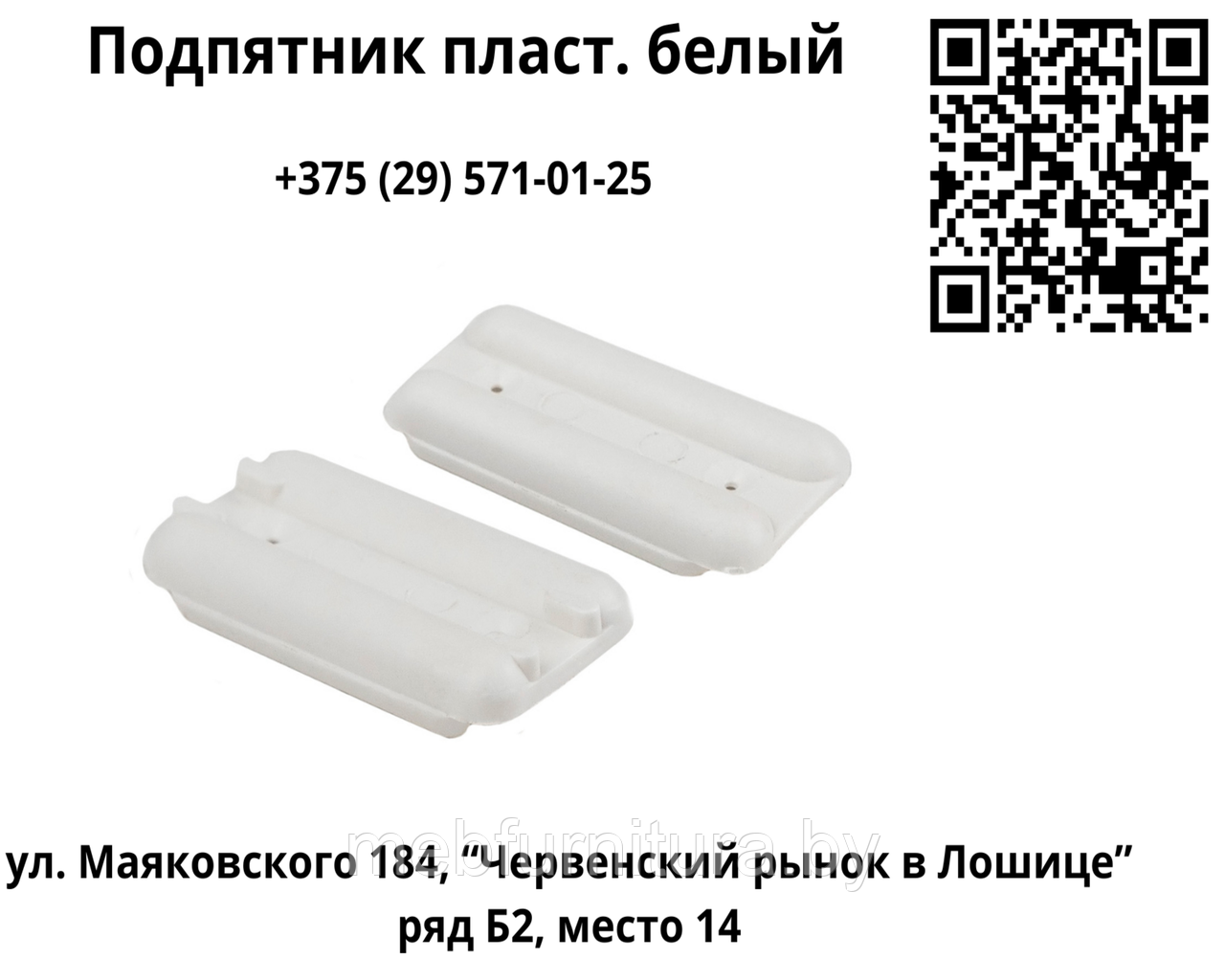 Подпятник пласт. белый