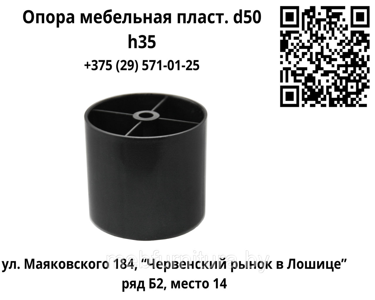 Опора мебельная пласт. d50 h35