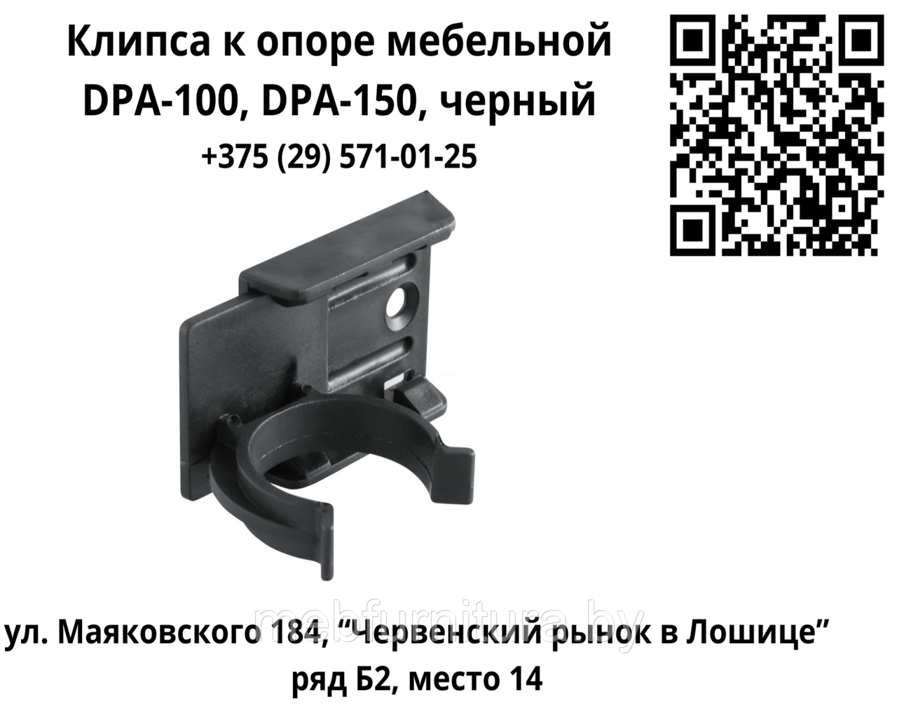 Клипса к опоре мебельной DPA-100, DPA-150, черный