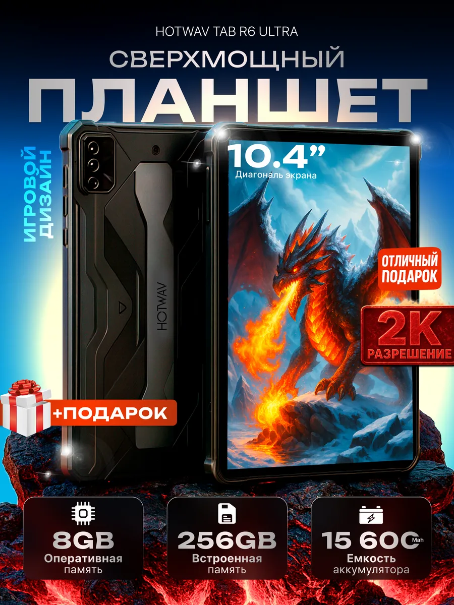 Планшет HOTWAV TAB R6 Ultra 8/256ГБ