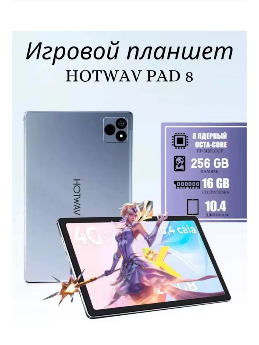 Планшет Игровой Hotwav PAD8 8ГБ+8ГБ/256ГБ Android 13