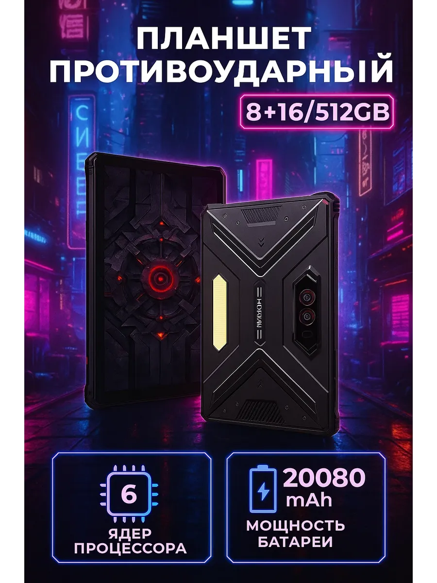 Планшет игровой противоударный HOTWAV TAB R9 Plus 8+16/512GB