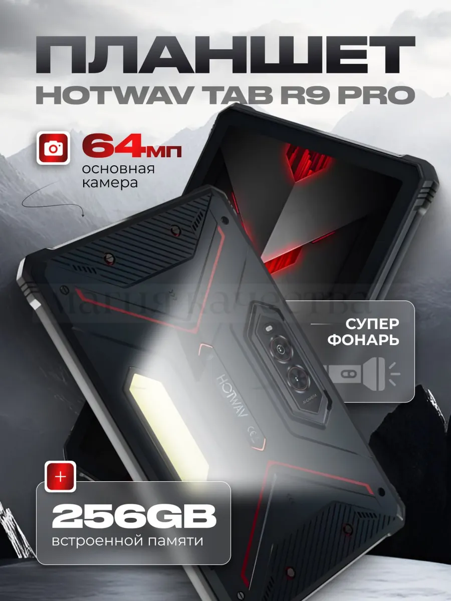 Планшет Андроид противоударный Hotwav R9 Pro 20/256Gb