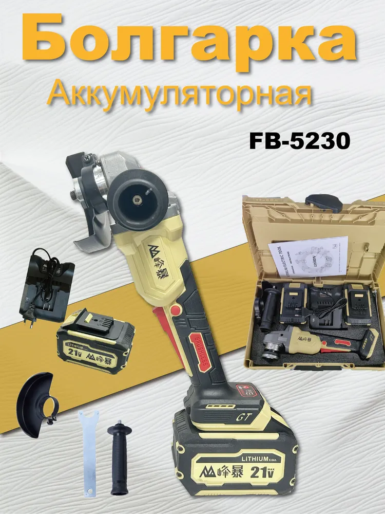 Болгарка (УШМ) аккумуляторная FengBao FB-5230B 125мм.