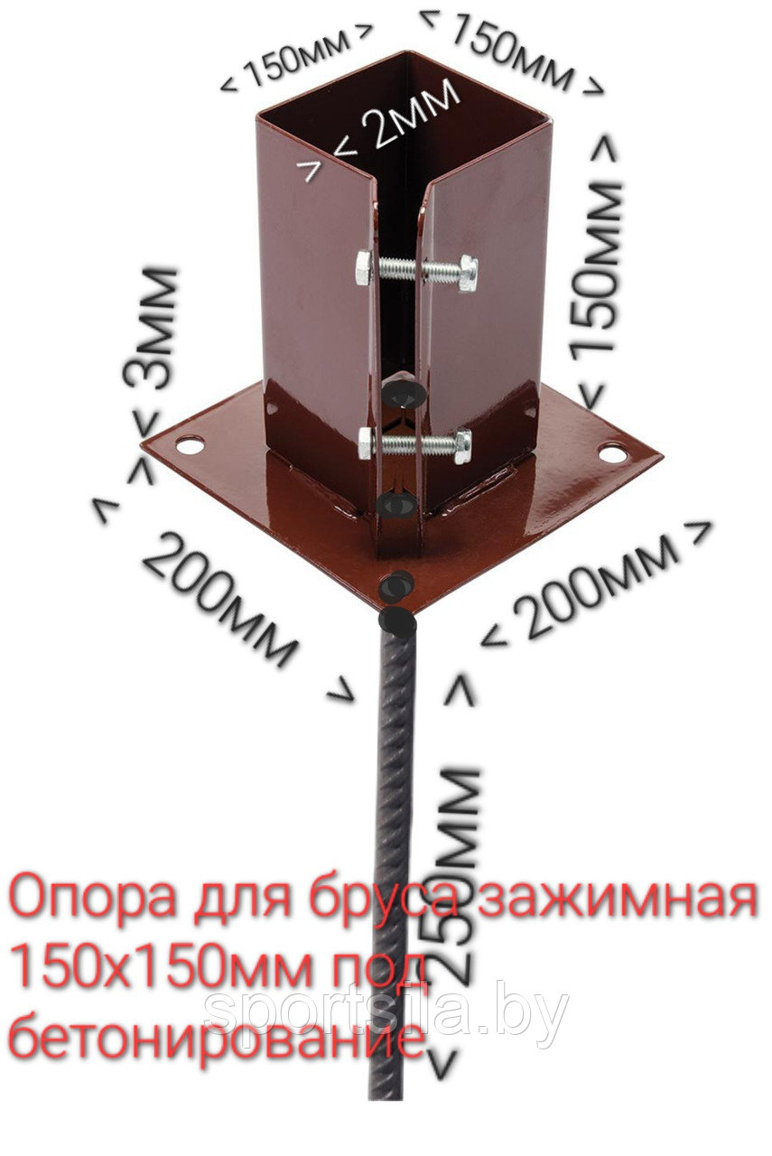 Опора для бруса 150х150мм зажимная под бетонирование
