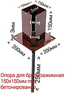 Опора для бруса 150х150мм зажимная под бетонирование