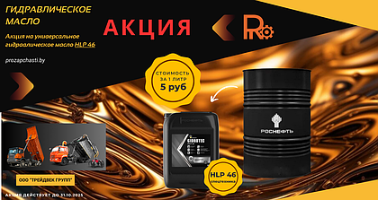Акция на гидравлическое масло от "Трейдвек Групп"