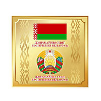 Стенд. Государственная символика Республики Беларусь на ПВХ табличка плоская (размер 30*30) см)
