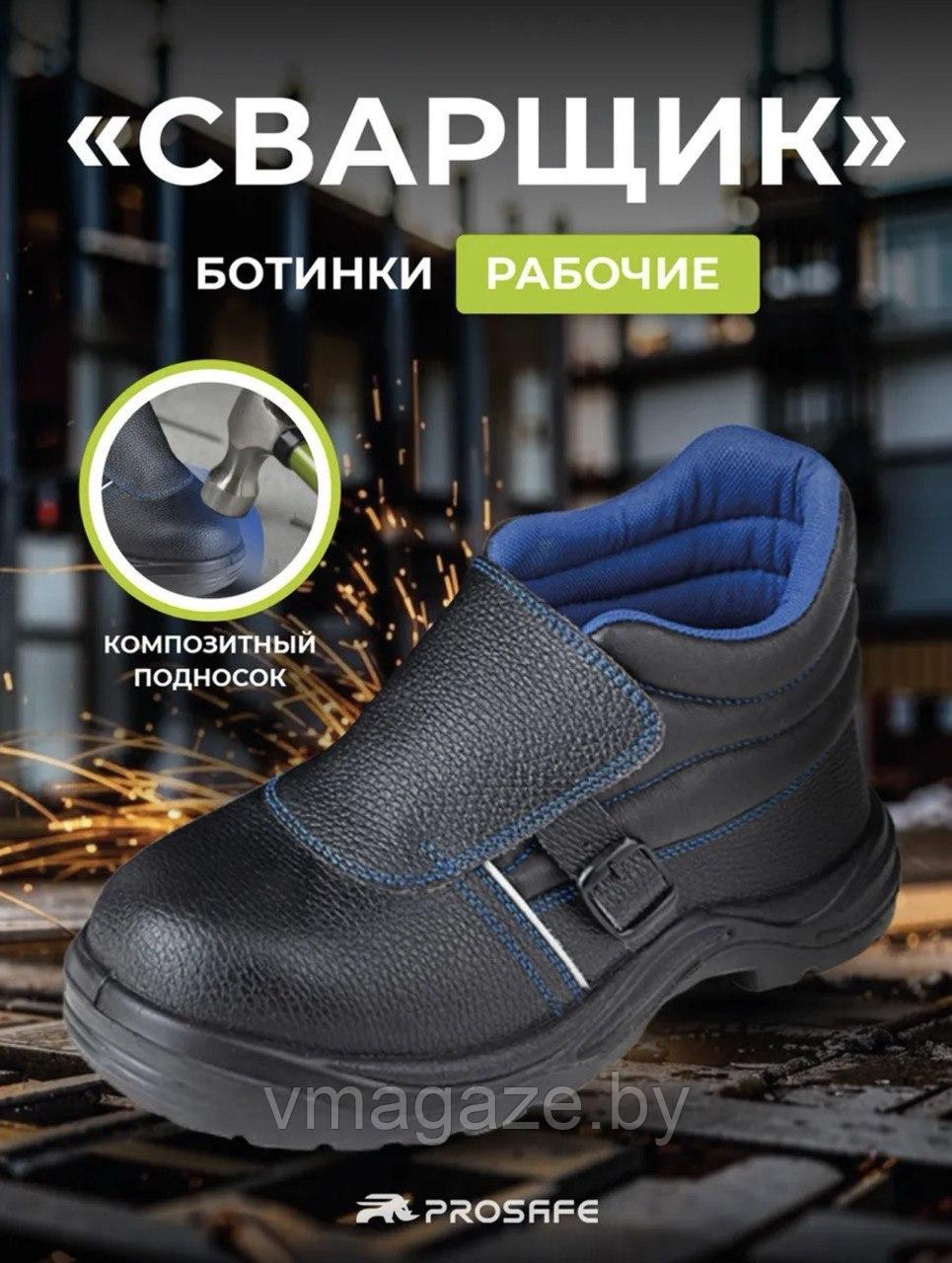 Ботинки сварщика 24К Prosafe МУН200 (цвет черный)