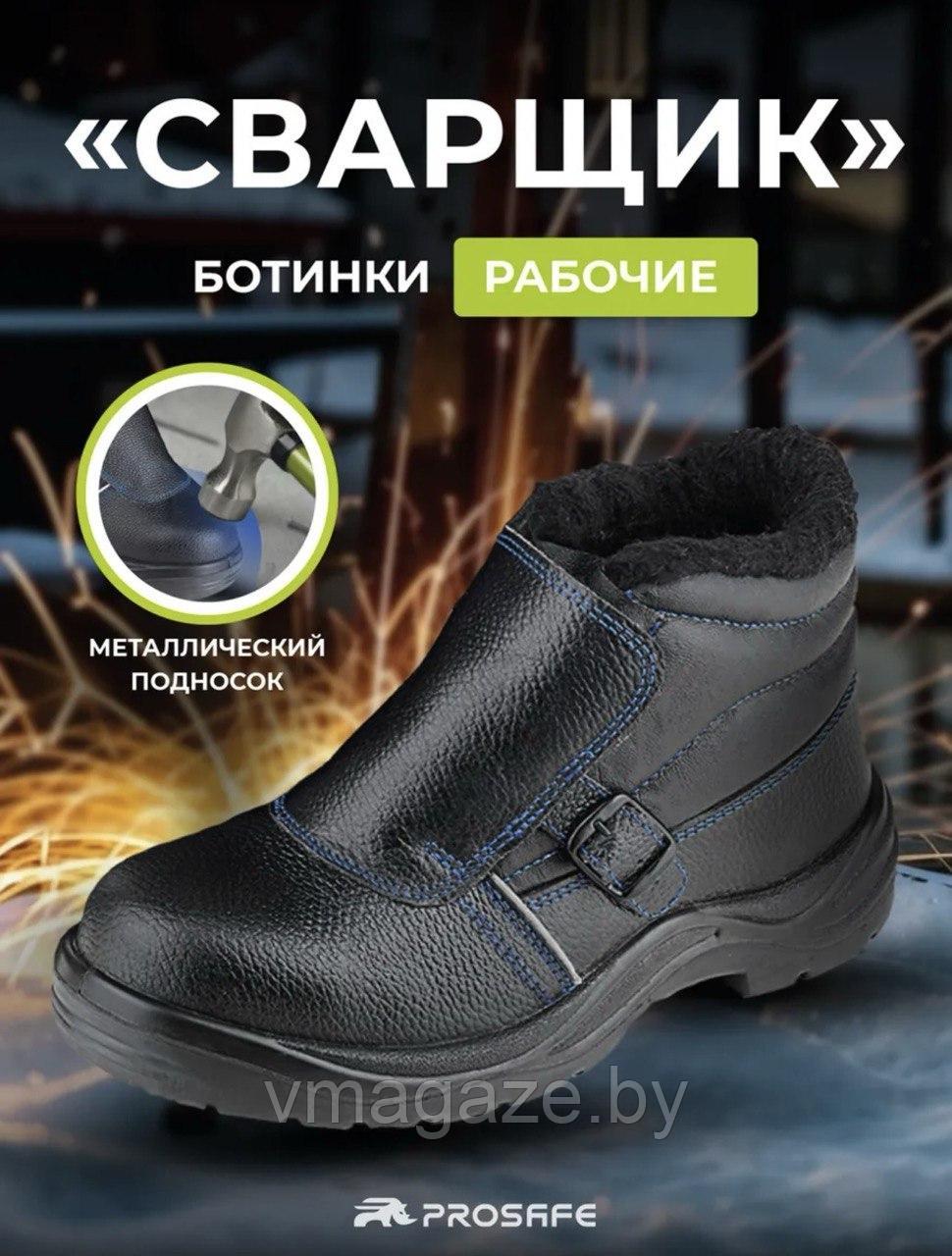 Ботинки сварщика Prosafe 24М утепленные (цвет черный)