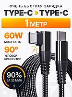 Кабель Type-C - Type-C BreezyTech SL0010 1м, 3А 60W угловой штекер черный