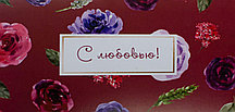 Открытка-конверт С любовью