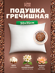 Подушка для сна 30х35 см с гречневой лузгой, однокамерная