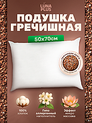 Подушка для сна 50х70 см с гречневой лузгой, двухкамерная