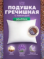Подушка из гречневой лузги и лаванды 30х35 см