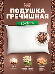 Подушка для сна 50х70 см с гречневой лузгой, двухкамерная