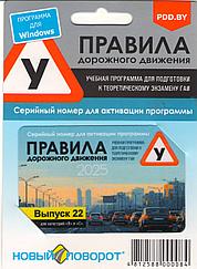 ПДД "Новый поворот" 2025 выпуск 22 (Код активации, карточка) NEW