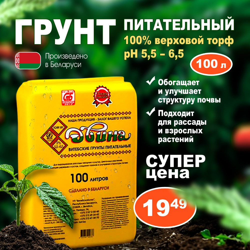 Грунт Двина питательный 100 л. РБ (торфяной)