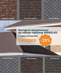 🎉 Специальное предложение: скидки до 20% на гибкую черепицу SHINGLAS до конца 2025 года!