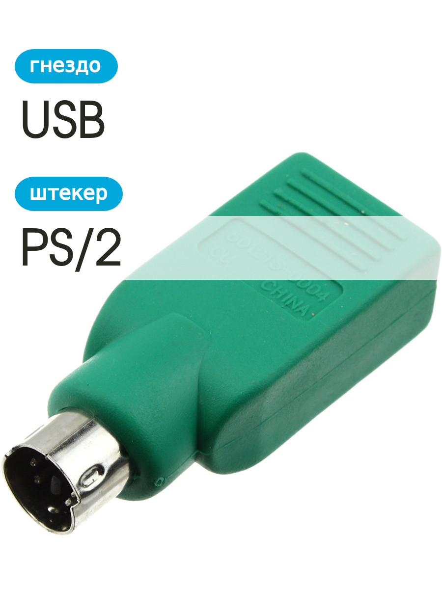 Переходник штекер PS/2 - гнездо USB - для мыши, зелёный