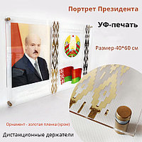 Портрет Президента на оргстекле 5 мм с УФ-печатью на дистанционных держателях