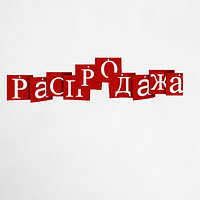 Распродажа