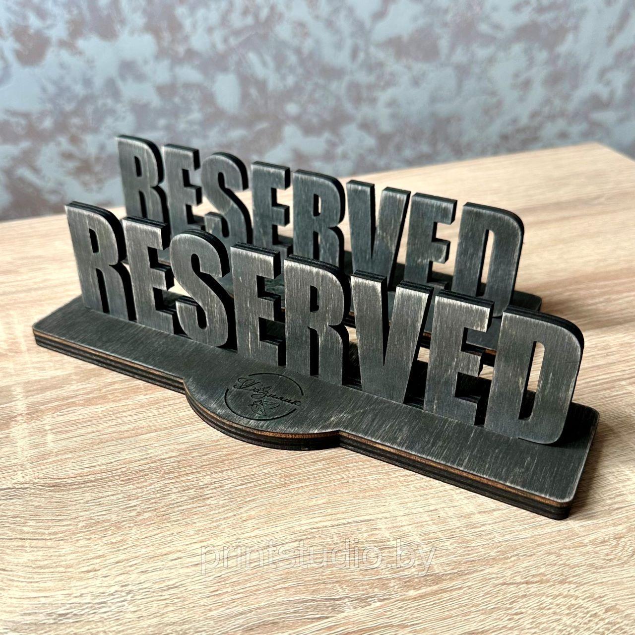 Табличка деревянная "RESERVED" для кафе / бара / ресторана