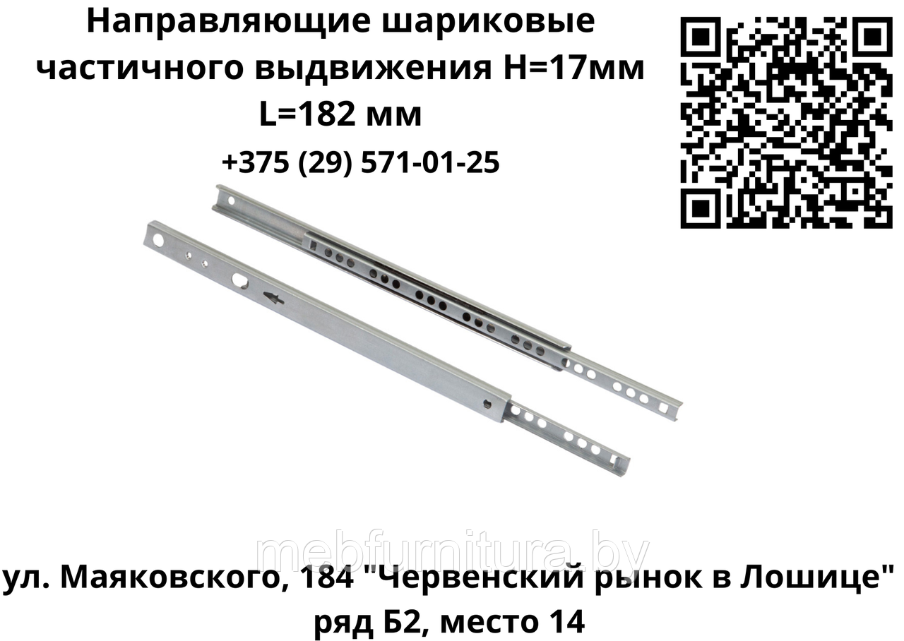 Направляющие шариковые частичного выдвижения H=17мм L=182 мм