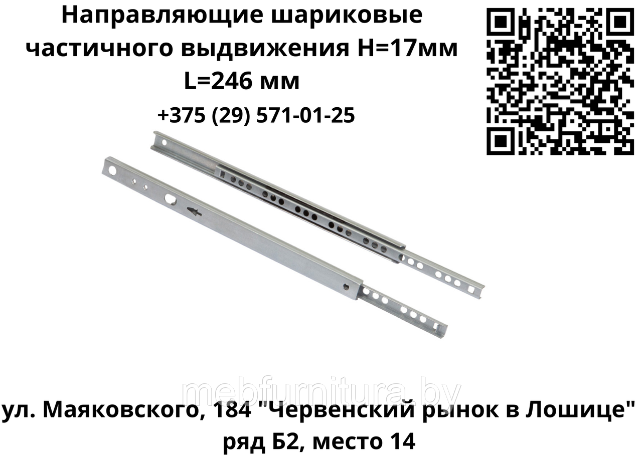 Направляющие шариковые частичного выдвижения H=17мм L=246 мм