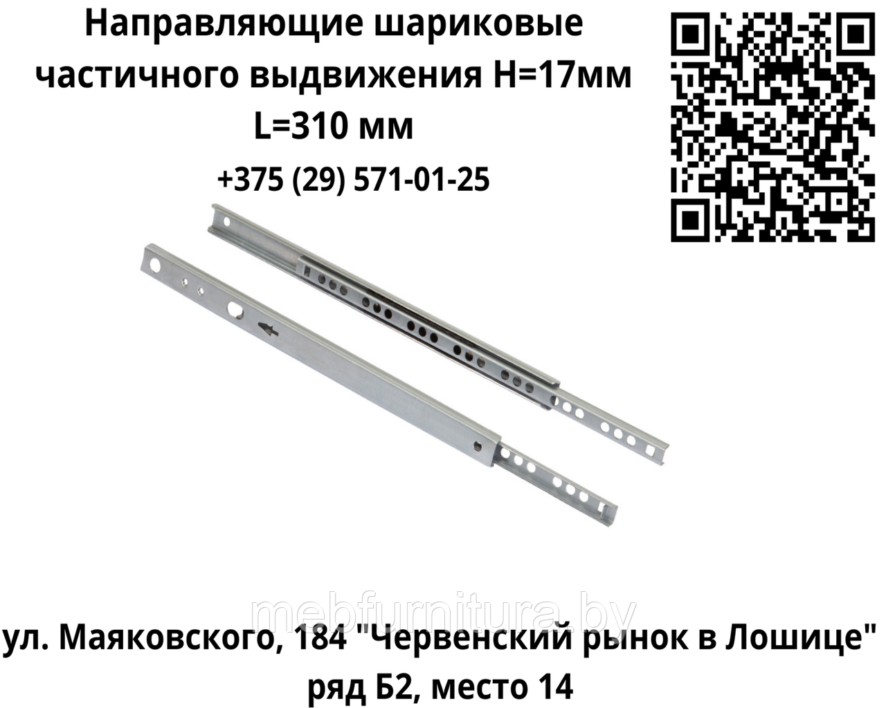 Направляющие шариковые частичного выдвижения H=17мм L=310 мм