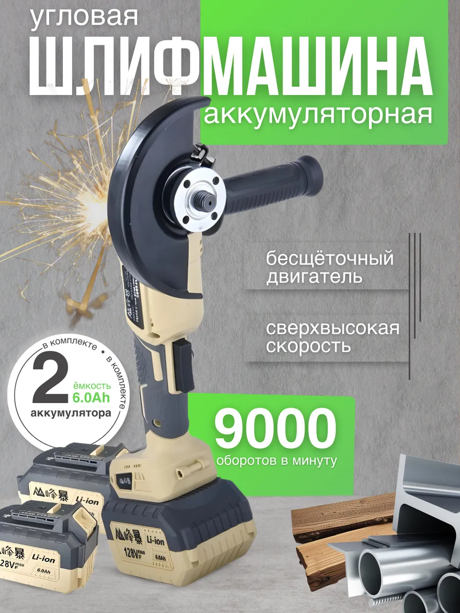 FengBao, Болгарка (ушм) аккумуляторная, FB-5025B 125мм