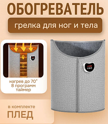 Переносной обогреватель грелка для ног и тела Foot Warmer до 70°C., 8 программ с таймером и дисплеем + плед