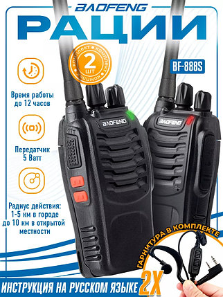 Рация (радиостанция) Баофенг BF-888s 5W, 2 шт, фото 2