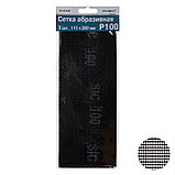 Сетка абразивная карбид кремния, основа - стекловолокно, Р100, 115х280мм 3шт., (уп.) - 31-8-210, фото 3