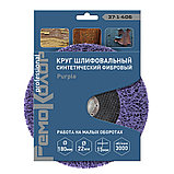 Круг зачист. полимер. (коралловый) Фиолет., extra coarse (очень грубый), 180х22,2х15мм - 37-1-406, фото 3