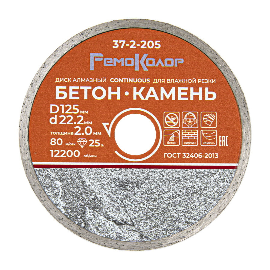 Диск отрезной алмазный сплошной для влажной резки, 125х22,2 мм - 37-2-205