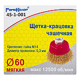 Щетка-крацовка чашечная, латунированная стальная проволока, посадочная гайка М14, 60мм - 45-1-001, фото 2