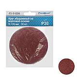 Круг абразивный на ворсовой основе, под липучку, Р36, 125мм, 10шт., (уп.) - 45-9-036, фото 3